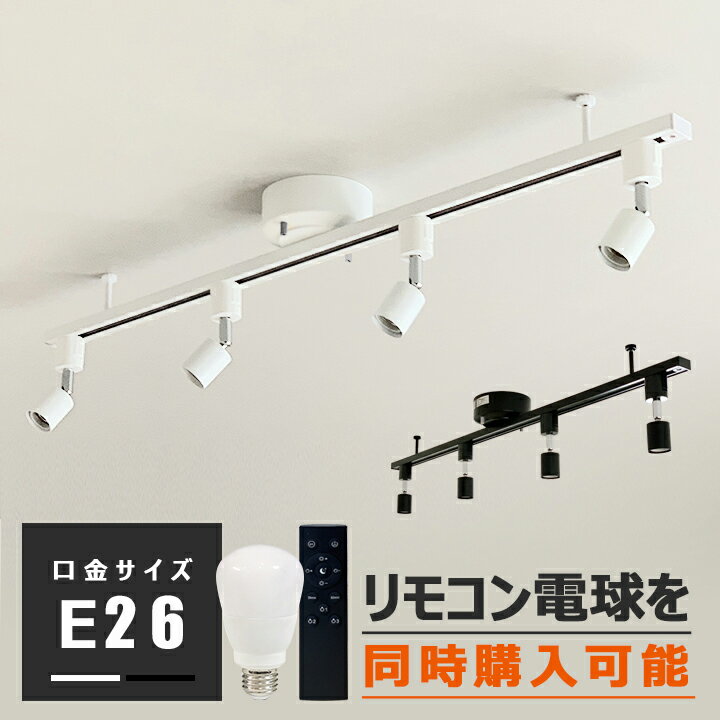 【RAIL-spotlight】シーリングライト ダクトレール用 スポットライト 4灯 E26 照明器具 天井照明 レールライト ライティングレール led対応 6畳 省エネ 節電 白 黒 ホワイト ブラック リビング ダイニング キッチン 店舗 おしゃれ シンプル