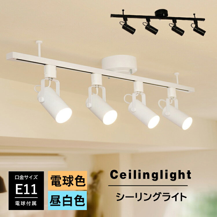 【RAIL-spotlight 電球付き】シーリングライト 4灯 6畳 ダクトレール ライティングレール led ハロゲン電球 E11 電球色/昼白色 40W相当 寝室 ダイニング 間接照明 天井照明 工事不要 簡単取付