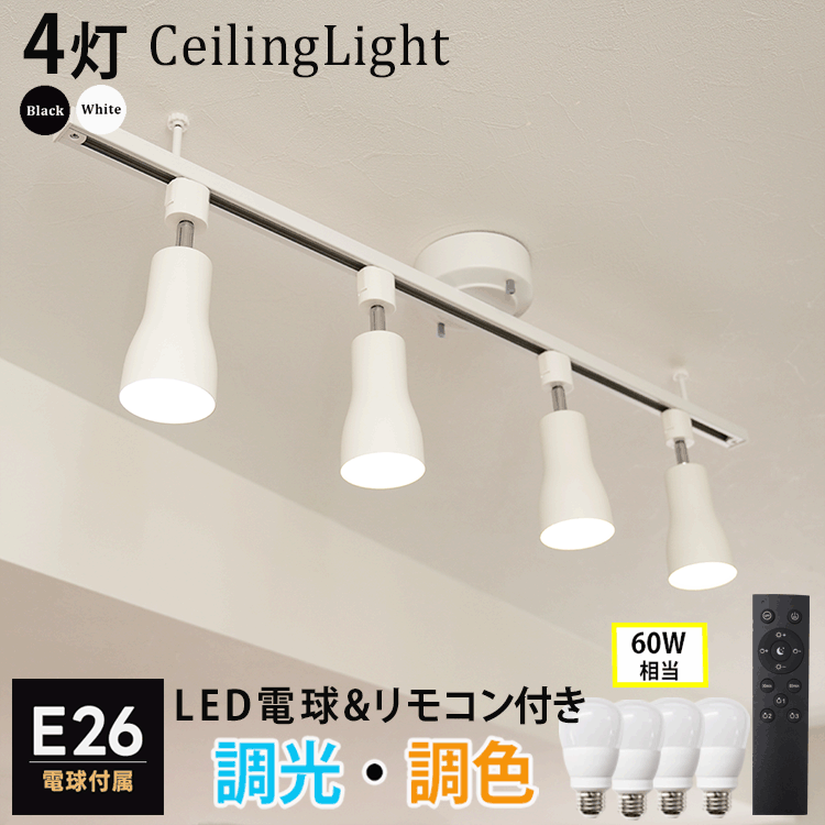 【レール1本+電球4個+器具4個+リモコン1個セット】 E26 シンプル ホワ...