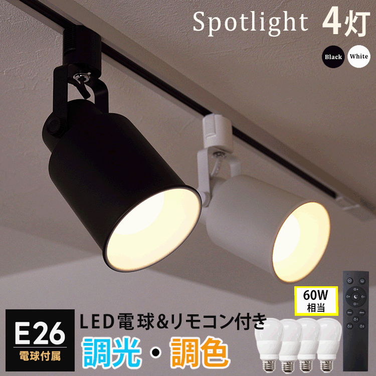  E26 4灯 ダクトレール用 照明器具 リモコン付 リモコン操作 照明 レールライト リビング ダイニング 寝室 食卓用 天井照明 おしゃれ照明 白 黒 ホワイト ブラック