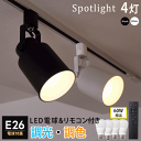 【4個セット 調光調色電球・リモコン付き】 ダクトレール用 スポットライト 4灯 E26 LED 700lm 60W相当 リモコン操作 天井照明 レールプラグ 白 黒 リビング ダイニング キッチン 寝室 ベッドルーム 子供部屋 店舗 スタジオ おしゃれ HIKARIYAシリーズ