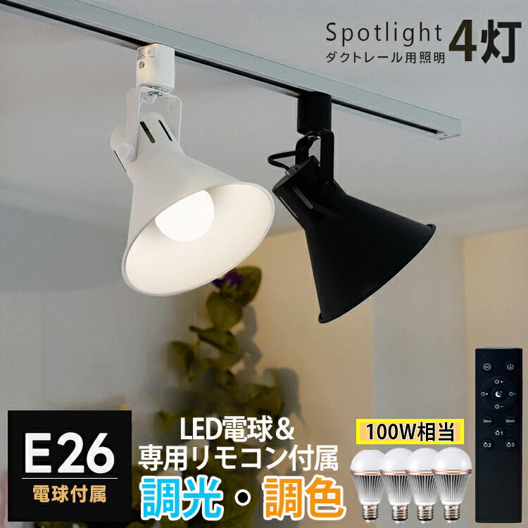 【4個セット 調光調色電球 リモコン付き】ダクトレール用 スポットライト E26 4灯 LED 1100lm 100W相当 リモコン操作 天井照明 レールプラグ 白 黒 ホワイト ブラック リビング ダイニング キッチン 寝室 ベッドルーム 子供部屋 店舗 スタジオ おしゃれ