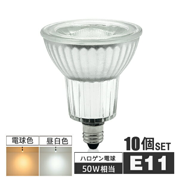 【10個セット】LED電球 E11 50w相当 ビーム38°JDRφ50 直径50mm LED ハロゲン電球 E11 LED スポットライト e11 スポット照明 LEDライト led照明 LED e11 電球色 / 昼白色