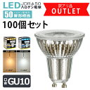 アウトレット品 100個セット LED 電球 GU10 訳アリ B品 50w相当 JDRφ50 ビーム角38° 直径50mm 電球色 昼白色