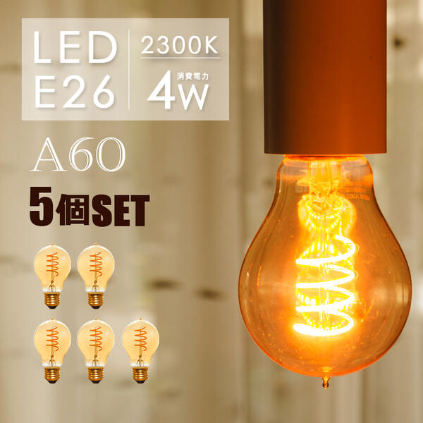 【5個セット】LEDフィラメント電球 e26 LED電球 30w形 エジソンバルブフィラメントLED 電球 A60 エジソンランプ アンバーガラス 琥珀色 裸電球 カフェ風インテリア 照明 レトロ 電球色2300k 1