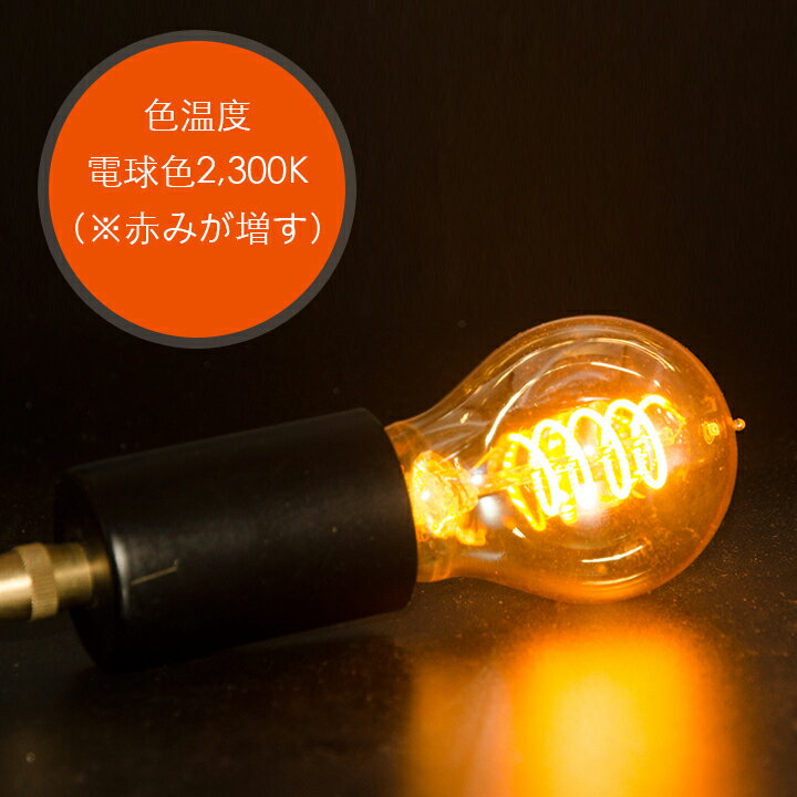 【5個セット】LEDフィラメント電球 e26 LED電球 30w形 エジソンバルブフィラメントLED 電球 A60 エジソンランプ アンバーガラス 琥珀色 裸電球 カフェ風インテリア 照明 レトロ 電球色2300k 3