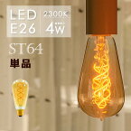 LEDフィラメント電球 E26 30w形 エジソンバルブ エジソン球 ST64 電球 エジソンランプ アンバーガラス 裸電球 カフェ風インテリア 照明 レトロ 螺旋状 電球色2300K