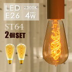 【2個セット】 LEDフィラメント電球 E26 30w形 エジソンバルブ led エジソン球 ST64 電球 エジソンランプ アンバーガラス 裸電球 カフェ風インテリア 照明 レトロ 螺旋状 電球色