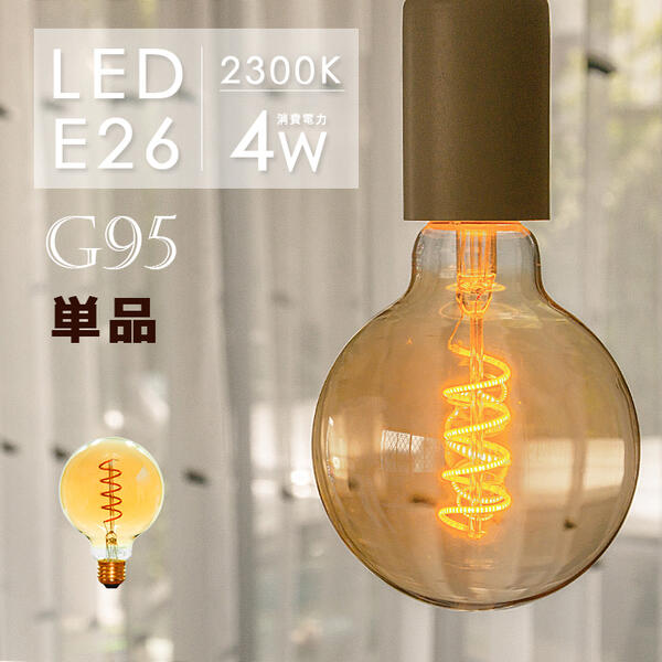 LED フィラメント電球 e26 LED電球 30w形 エジソンバルブ LED ボール電球形 led 照明 エジソン電球 G95電球 スワンバルブ 裸電球 カフェ風インテリア レトロ ボール型電球 丸型 暖色 電球色2300K