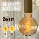 【2個セット】 LEDフィラメント電球 E26 30w形 エジソンバルブ LED ボール電球形 G95電球 スワンバルブ 裸電球 カフェ風インテリア 照明 レトロ ボール型電球 丸型 暖色 電球色2300K