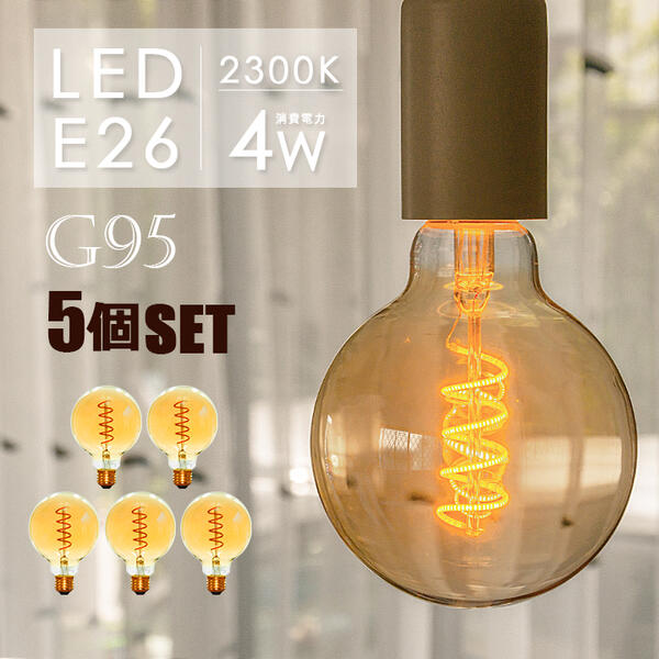 【5個セット】LED フィラメント電球 ボール型電球 丸型 E26 30W相当 325lm 電球色2300K エジソンバルブ エジソン電球 電球 照明 スワンバルブ 裸電球 G95 カフェ風インテリア レトロ 暖色のサムネイル