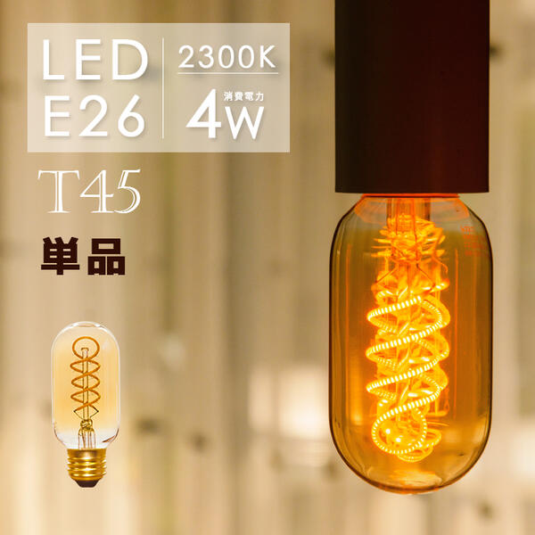 LEDフィラメント電球 e26 LED電球 E26 30w形 エジソンバルブ led 照明 エジソン電球 led フィラメント LED 電球 E26 エジソン球 T45 電球 エジソンランプ アンバーガラス電球 裸電球 カフェ風インテリア 照明 レトロ 電球色2300K