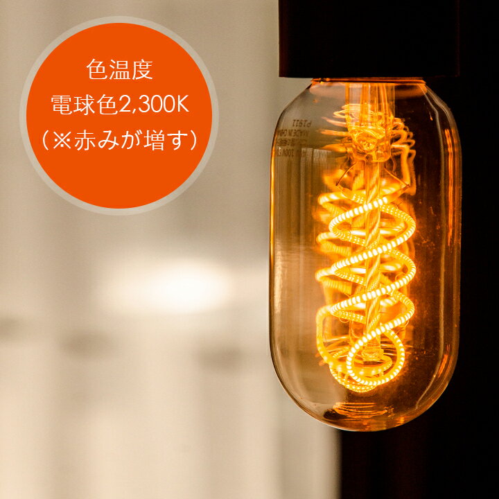 LEDフィラメント電球 e26 LED電球 E26 30w形 エジソンバルブ led 照明 エジソン電球 led フィラメント LED 電球 E26 エジソン球 T45 電球 エジソンランプ アンバーガラス電球 裸電球 カフェ風インテリア 照明 レトロ 電球色2300K