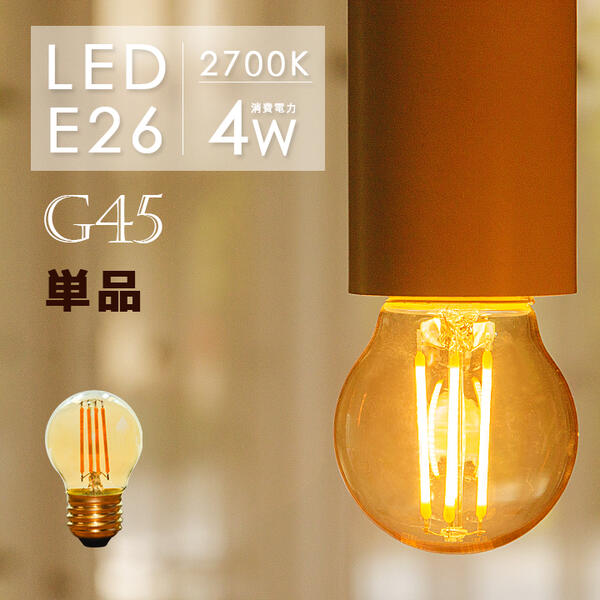 LEDフィラメント電球 e26 LED電球 E26 フィラメント 30W形 エジソンバルブ LED ミニボール電球形 led 照明 エジソン電球 LED 電球 E26 エジソン球 G45 電球 LED E26 ミニボール形 電球色2700K ミニ丸型 フィラメントLED