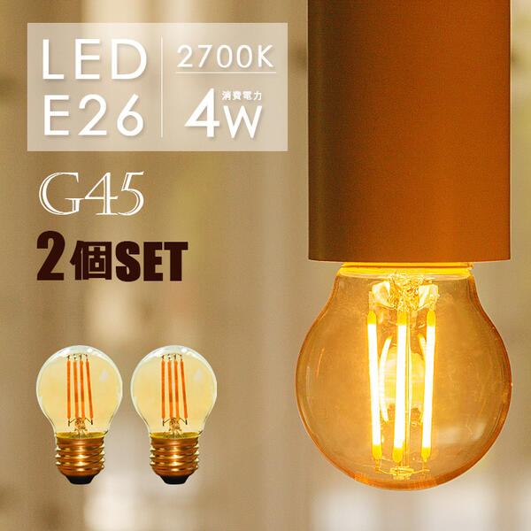 【2個セット】 LEDフィラメント電球 e26 LED電球 E26 フィラメント 30W形 エジソンバルブ LED ミニボール電球形 led 照明 エジソン電球 LED 電球 E26 エジソン球 G45 電球 LED E26 ミニボール形 電球色2700K ミニ丸型 フィラメントLED