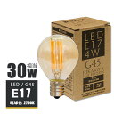 LEDフィラメント電球 E17 30w形 415lm 電球色2700K ミニ丸型 ミニボール電球形 エジソンバルブ エジソン電球