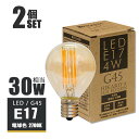 【2個セット】 LEDフィラメント電球 e17 LED電球 30w形 エジソンバルブ LED ミニボール電球形 G45 電球 エジソンランプ LED 電球 E17 ミニボール形 電球色2700K ミニ丸型 フィラメントLED