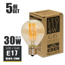 【5個セット】LEDフィラメント電球 e17 30w形 エジソンバルブ LED ミニボール電球形 led 照明 エジソン電球 G45 電球 エジソンランプ LED ミニボール形 電球色2700K ミニ丸型 フィラメントLED