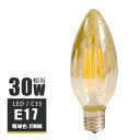 LED電球 シャンデリア球 e17 LED電球 30w形 エジソンバルブ シャンデリア電球形 エジソン電球 フィラメント電球 エジソン球 C35 フィラメント LED エコ 節電 アンバーガラス電球 電球色2700K