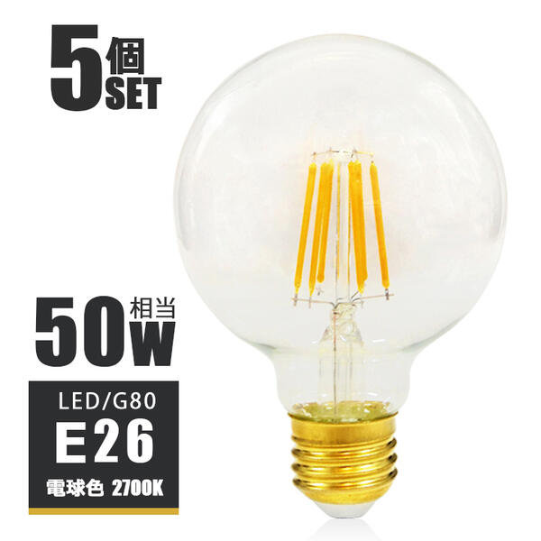 【5個セット】LEDフィラメント電球 e26 LED電球 E26 50W相当 フィラメント 50W形 エジソンバルブ LED ボール電球 G80 led エジソン電球 クリアタイプ ガラス 裸電球 電球色2700K