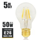 楽天ヒカリ屋の照明ライト【5個セット】LEDフィラメント電球 e26 LED電球 E26 50W相当 フィラメント 50W形 エジソンバルブ led エジソン電球 led A60 電球 クリアタイプ ガラス 裸電球 電球色2700K