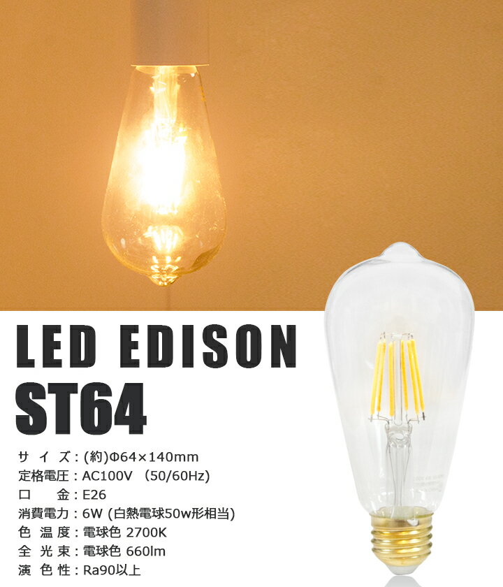 LEDフィラメント電球 e26 LED電球 E26 50W相当 フィラメント 50W形 エジソンバルブ led エジソン電球 led ST64 電球 おしゃれ ノスタルジック エジソンランプ クリアタイプ ガラス 裸電球 電球色2700K