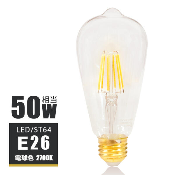 LEDフィラメント電球 e26 LED電球 E26 50W相当 フィラメント 50W形 エジソンバルブ led エジソン電球 led ST64 電球 おしゃれ ノスタルジック エジソンランプ クリアタイプ ガラス 裸電球 電球色2700K