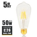 LEDフィラメント電球 e26 LED電球 E26 50W相当 フィラメント 50W形 エジソンバルブ led エジソン電球 ST64 クリアタイプ ガラス 裸電球 電球色2700K