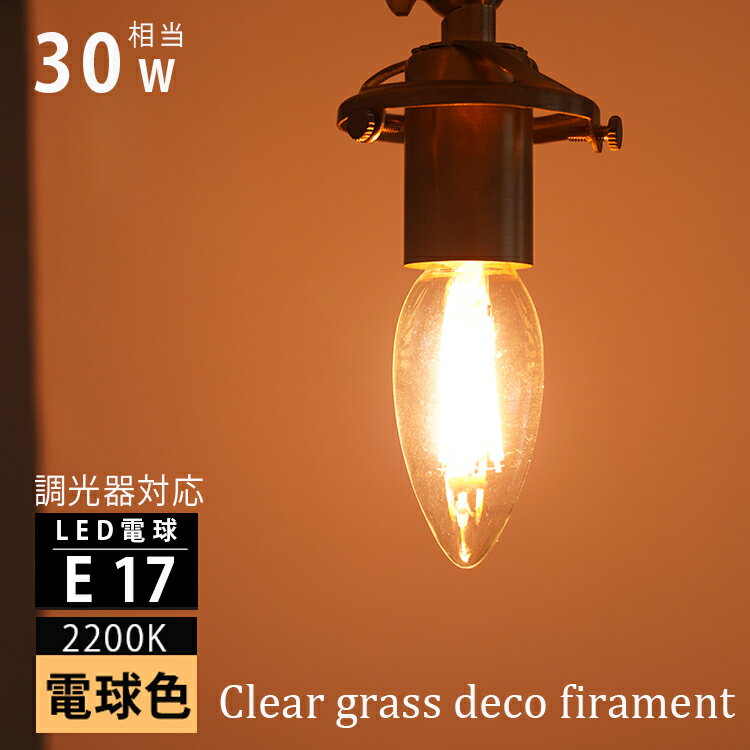 調光器対応 E17 シャンデリア球 LED電