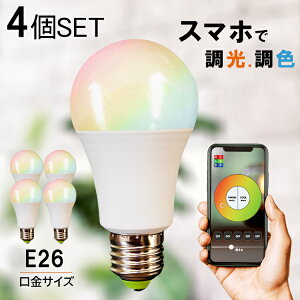 【4個セット】LED電球 E26 Wi-Fi電球 スマホ 50W形相当 LEDライト 調光 調色 LED電球 RGBW調色 カラフル 青 緑 赤 広配光 led照明 ledライト 一般電球 照明 ライト リモコン操作 調光 調色 おしゃれ照明 明るい 600lm 防犯 省エネ 節電 節約 エコ 長寿命 eco