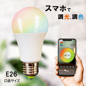 LED電球 E26 Wi-Fi電球 スマホ操作 50W形相当 LEDライト 調光 調色 LED電球 RGBW調色 カラフル 青 緑 赤 広配光 led照明 ledライト 照明 ライト リモコン操作 調光 調色 おしゃれ照明 明るい 600lm 防犯 省エネ 節電 節約 エコ 長寿命