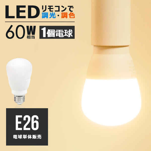 【1個 調光調色LED電球】 HIKARU E26 led電球 810lm 60W相当 明るい 調光 調色 リモコン操作 全配光 広配光 昼白色 昼光色 電球色 電球 照明 ライト 省エネ 節電 節約 エコ eco 【リモコン別売り】