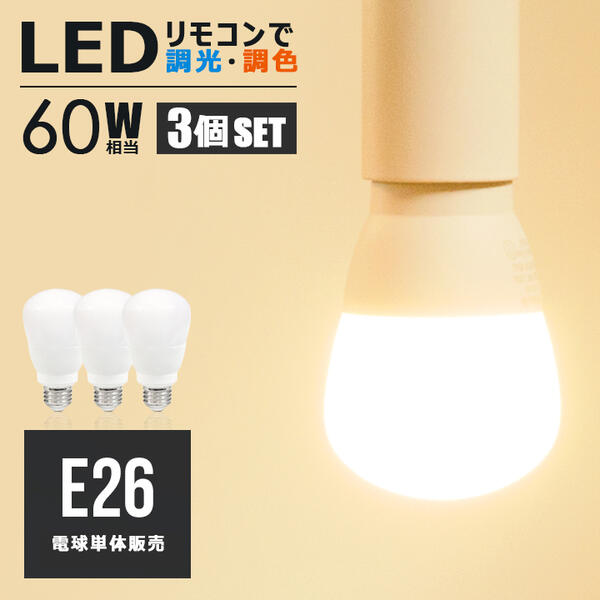 【3個セット 調光調色LED電球】 HIKARU E26 led電球 810lm 60W相当 明るい 調光 調色 リモコン操作 全配光 広配光 昼白色 昼光色 電球色 電球 照明 ライト 省エネ 節電 節約 エコ eco 【リモコン別売り】