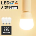 【3個セット】led電球 e26 60w相当 調光 調色 リモコン操作 昼白色 昼光色 電球色 広配光 口金e26 e26口金 led照明 ledライト 調光調色 810lm 省エネ 節電 節約 エコ eco 【リモコン別売り】