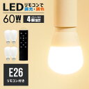 【LED電球x4個 リモコンx1個付き】led電球 e26 60w相当 led電球 調光 調色 リモコン操作 昼白色 昼光色 電球色 全配光 広配光 口金e26 led照明 ledライト 省エネ 節電 節約 エコ eco