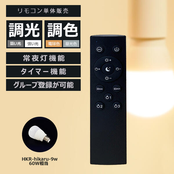  調光 調色 LED電球 専用リモコン led電球 led 電球 調光 調色 昼白色 昼光色 電球色 省エネ リモコン単品