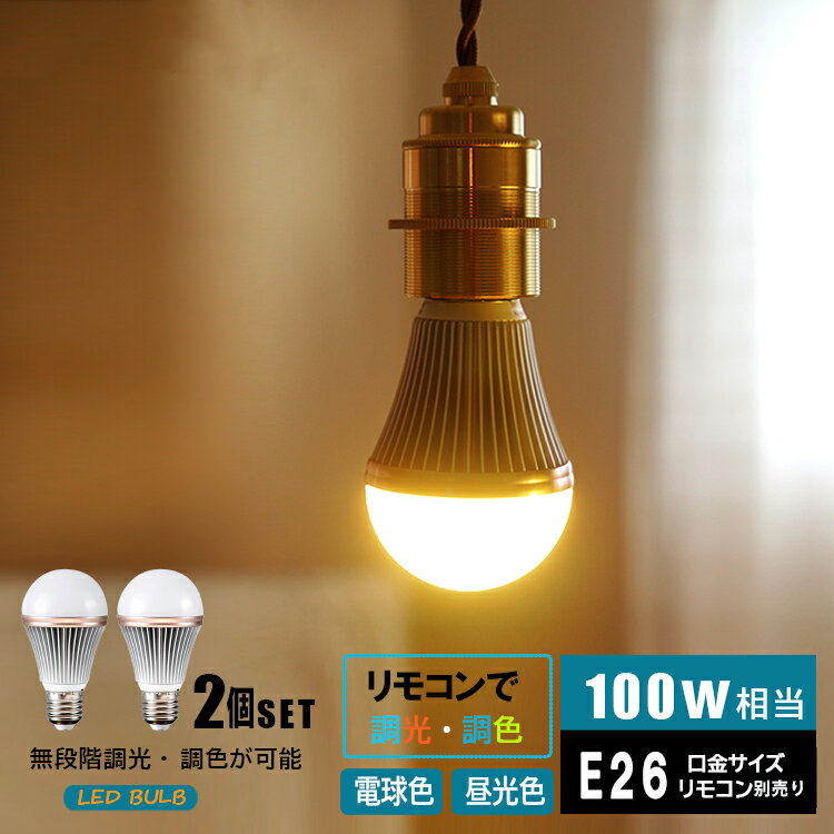 【2個セット 調光調色LED電球】 HIKARU E26 led電球 1100lm 100W相当 明るい 調光 調色 リモコン操作 全配光 広配光 昼白色 昼光色 電球色 電球 照明 ライト 省エネ 節電 節約 エコ eco【リモコン別売り】