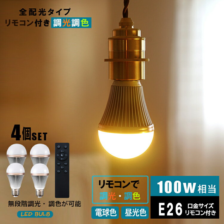 【4個セット 調光調色LED電球 リモコン付き】 HIKARU E26 led電球 1100lm 100W相当 明るい 調光 調色 リモコン操作 全配光 広配光 昼白色 昼光色 電球色 電球 照明 ライト 省エネ 節電 節約 エコ eco