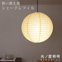 ペーパーシェード ペンダントライト用 レフィル 買い替え 生成 提灯 丸型 照明 天井照明 間接照明 照明器具 紙 おしゃれ 和風 癒し 手作り 民泊 和室 寝室 ダイニング リビング きなり アイボリー ソケット別売り