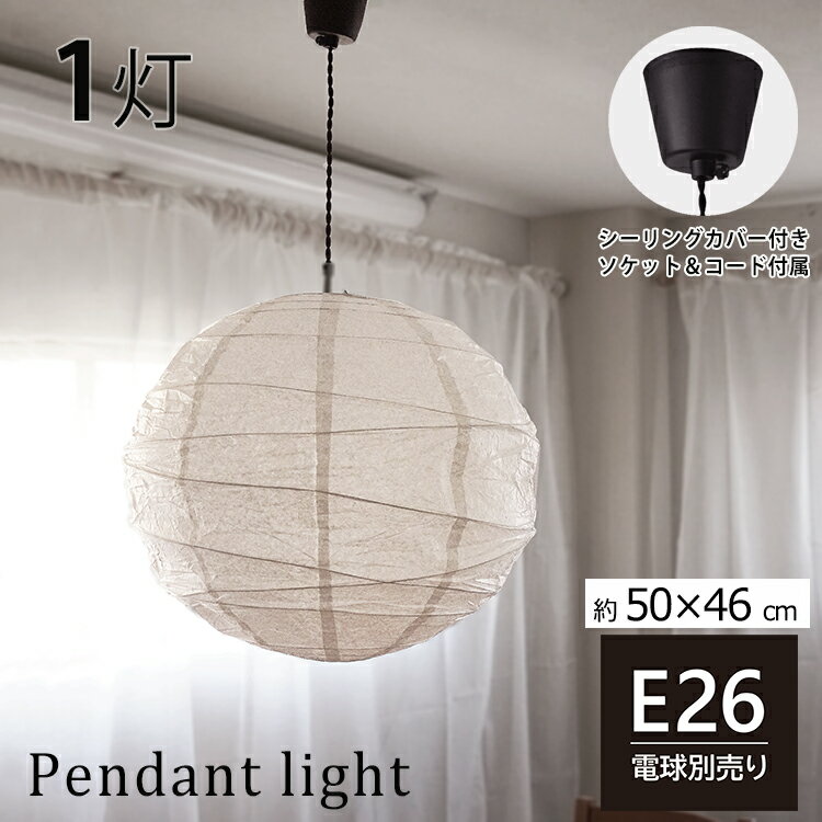 ペンダントライト 1灯 E26 和風 【ソケットコード付き】【50X46cmサイズ】ペーパーシェード 天井カバー付き 照明 天井照明 間接照明 照明器具 おしゃれ照明 癒し 手作り 提灯 紙 丸 民泊 和室 寝室 ダイニング led LED対応 白 ホワイトのサムネイル