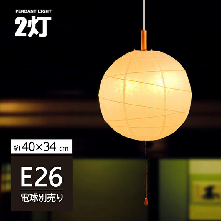 ペンダントライト 2灯 和風 【ソケットコード付き】【40X34cmサイズ】E26 照明 天井照明 間接照明 照明器具 おしゃれ照明 癒し 手作り 提灯 丸 民泊 和室 寝室 ダイニング led LED対応