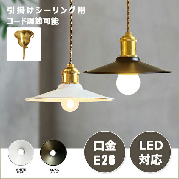 ペンダントライト 1灯 レトロ 北欧 ペンダントランプ ソケット 照明 西海岸 シーリングライト 照明器具 おしゃれ ヴィンテージ リビング ダイニング キッチン カフェ風 店舗 吊り下げ エジソン電球　照明器具 天井照明