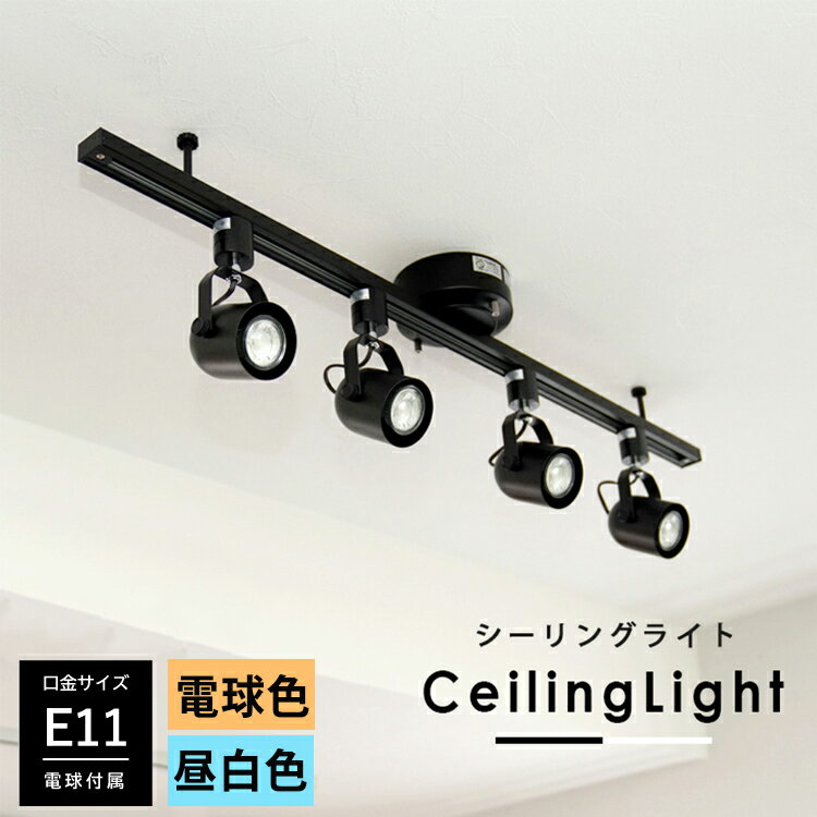 シーリングライト ダクトレール用 スポットライト 4灯 E11 電球色 昼白色 40W相当 LED 照明器具 天井照明 レールプラグ シーリングプラグ リビング ダイニング ベッドルーム 寝室 キッチン 店舗 子供部屋 おしゃれ 白 黒 ホワイト ブラック