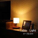 テーブルライト 1灯 E26 テーブルランプ フロアライト 