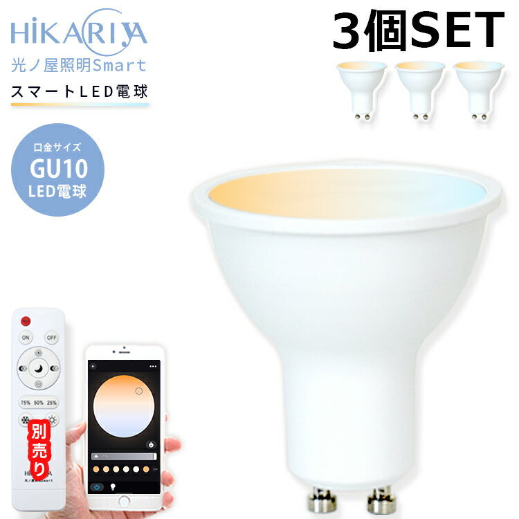 光ノ屋Smart調光調色【3個セット】LED 電球 GU10 6W スマート操作 調光 調色 調節  ...