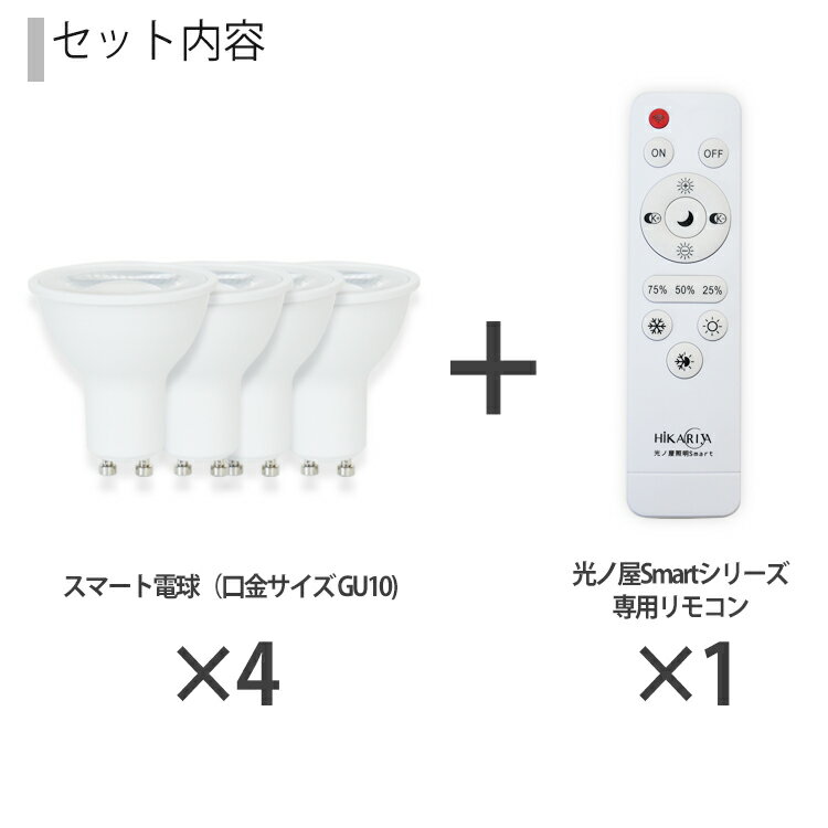 光ノ屋Smart調光調色【LED電球x4個+リモコンx1個付き】LED 電球 GU10 リモコン付き 6W 調光 調色 色味 アプリで操作 リモコン操作 40w相当 スマート家電 ビーム角40° led 電気 ランプ 照明 2