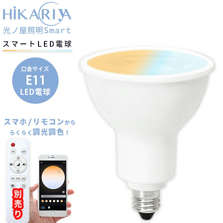 光ノ屋Smart調光調色 LED 電球 E11 1個 6