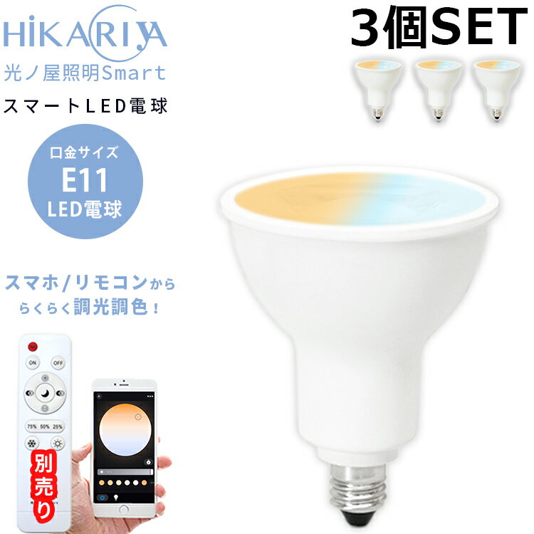 【3個セット 調光調色LED電球】光ノ屋Smart E11 400lm 40w相当 6W アプリ操作 リモコン操作 スマート家..