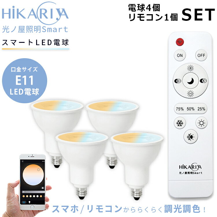 光ノ屋Smart調光調色【LED電球x4個+リモコンx1個付き】LED 電球 E11 4個 6w ス ...