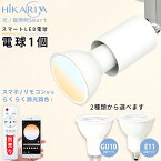 光ノ屋Smart調光調色LED 電球 E11 GU10 1個 6w スマート操作 調光 調色 明るさ 色味 調節 アプリで操作 スマホ操作 リモコン操作 40w相当 ビーム角40° 白 led 電気 リモコン別売り 電球単品